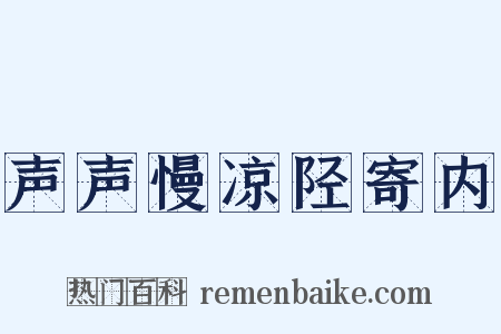 声声慢凉陉寄内是什么意思的图片